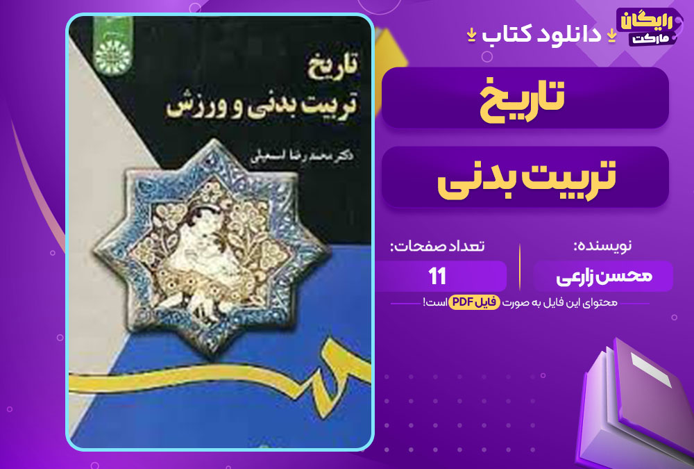 کتاب تاریخ تربیت بدنی محسن زارعی 