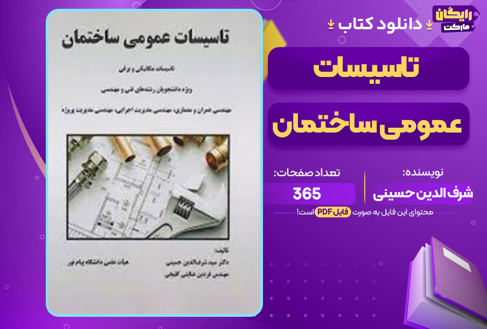 کتاب تاسیسات عمومی ساختمان شرف الدین حسینی