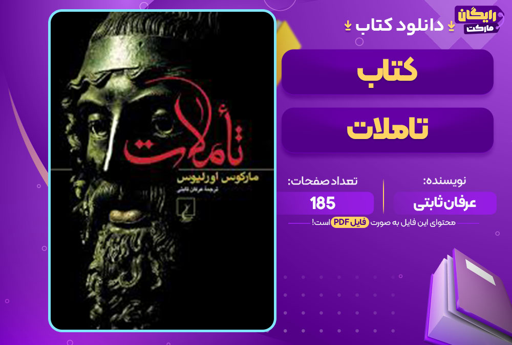  کتاب تاملات مارکوس اورلیوس عرفان ثابتی