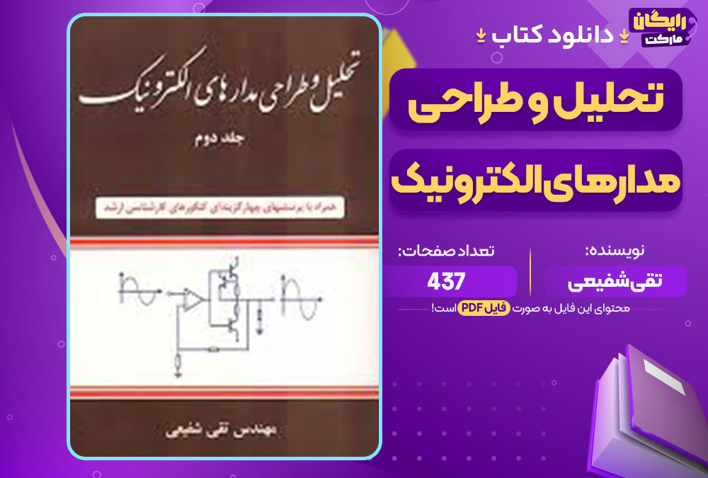 دانلود کتاب تحلیل و طراحی مدارهای الکترونیک جلددوم تقی شفیعی رایگان