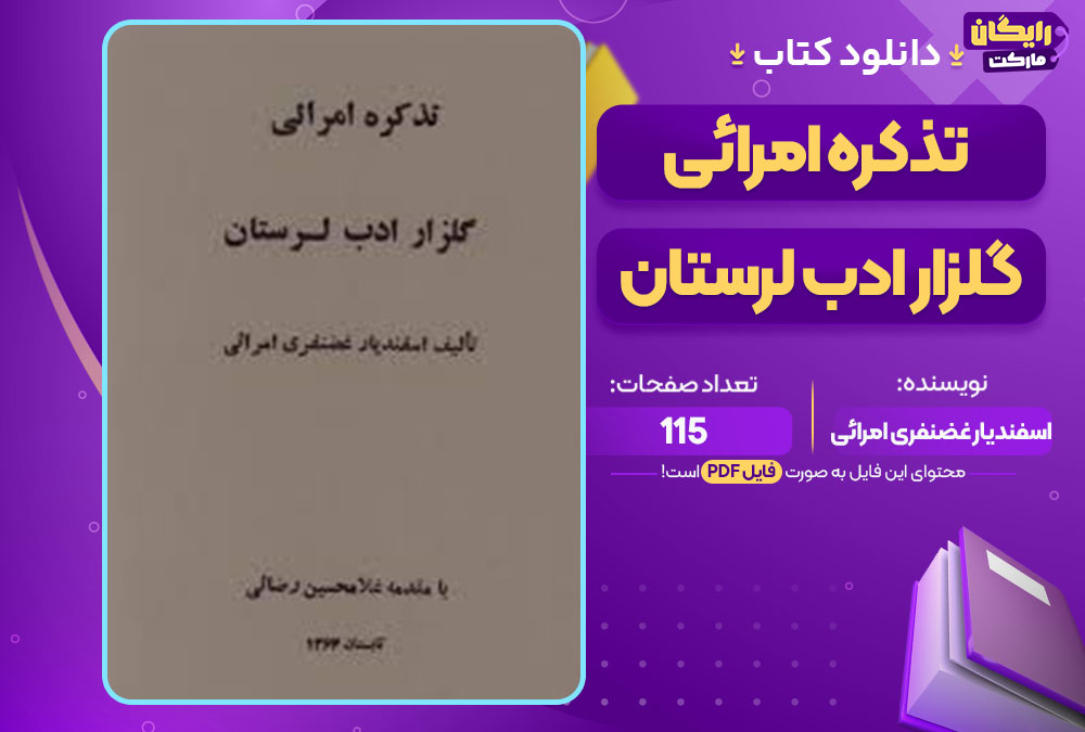  کتاب تذکره امرائی گلزار ادب لرستان اسفندیار غضنفری امرائی