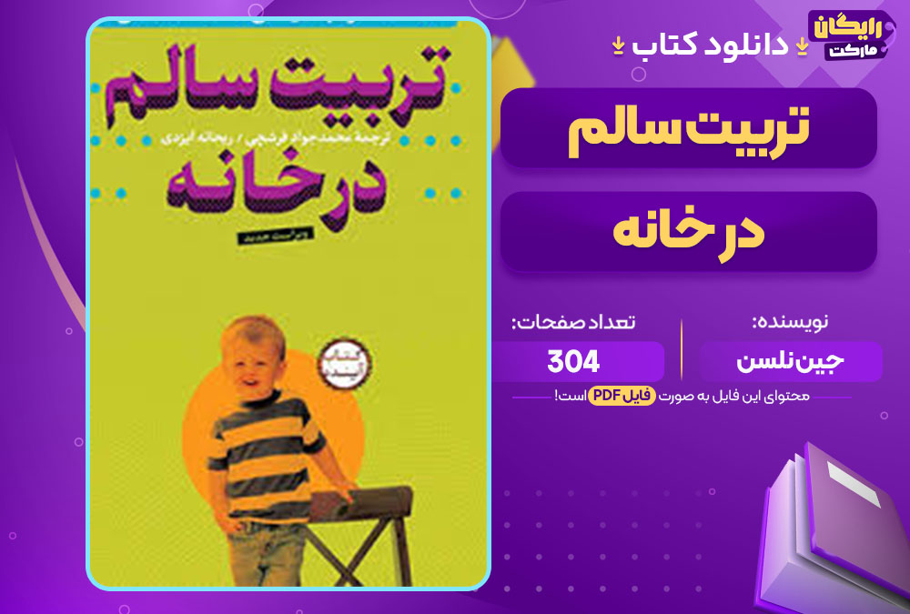 کتاب تربیت سالم در خانه جین نلسن