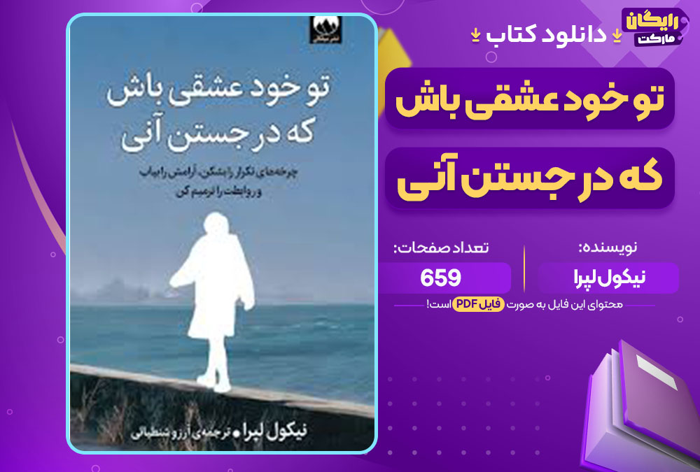 کتاب تو خود عشقی باش که در جستن آنی نیکول لپرا 