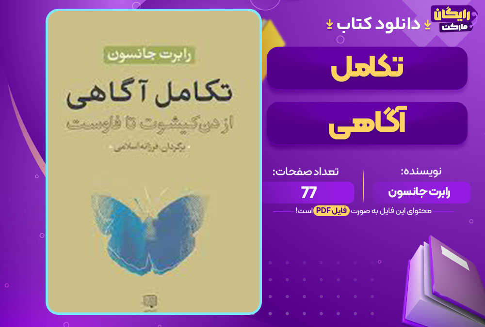  کتاب تکامل آگاهی رابرت جانسون