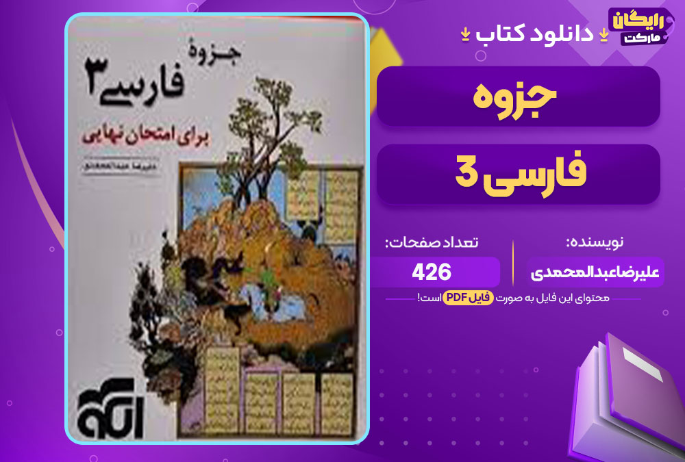کتاب جزوه فارسی 3 علیرضا عبدالمحمدی