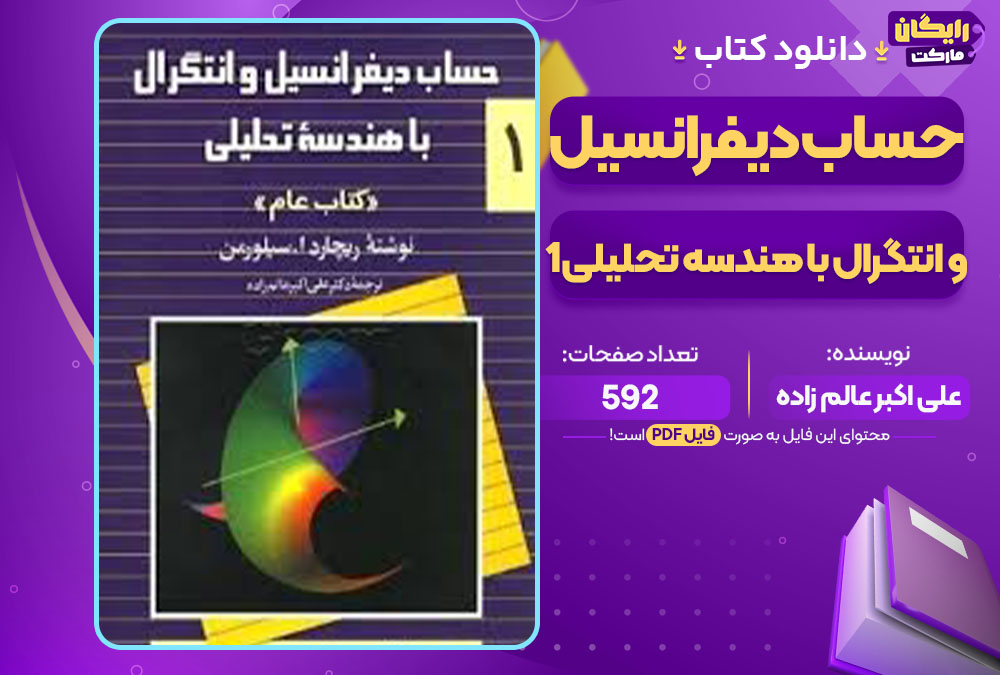 کتاب حساب دیفرانسیل و انتگرال با هندسه تحلیلی 1 علی اکبر عالم زاده