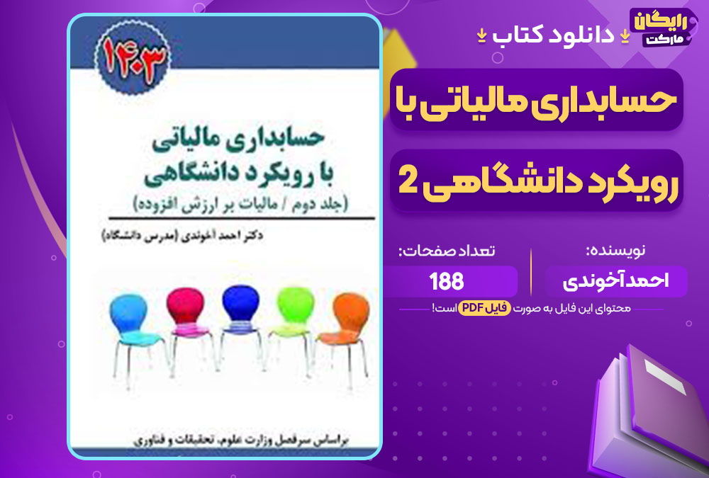 کتاب حسابداری مالیاتی با رویکرد دانشگاهی 2 احمد آخوندی