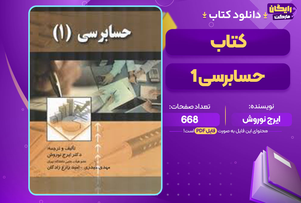 کتاب حسابرسی 1 ایرج نوروش pdf