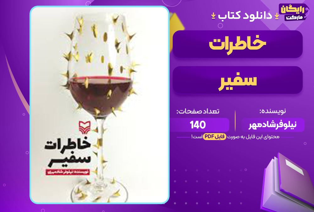 کتاب خاطرات سفیر نیلوفر شادمهر
