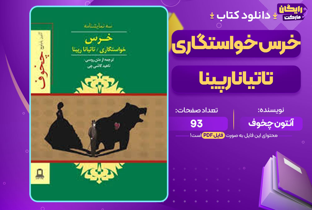 کتاب خرس خواستگاری تاتیانا رپینا آنتون چخوف