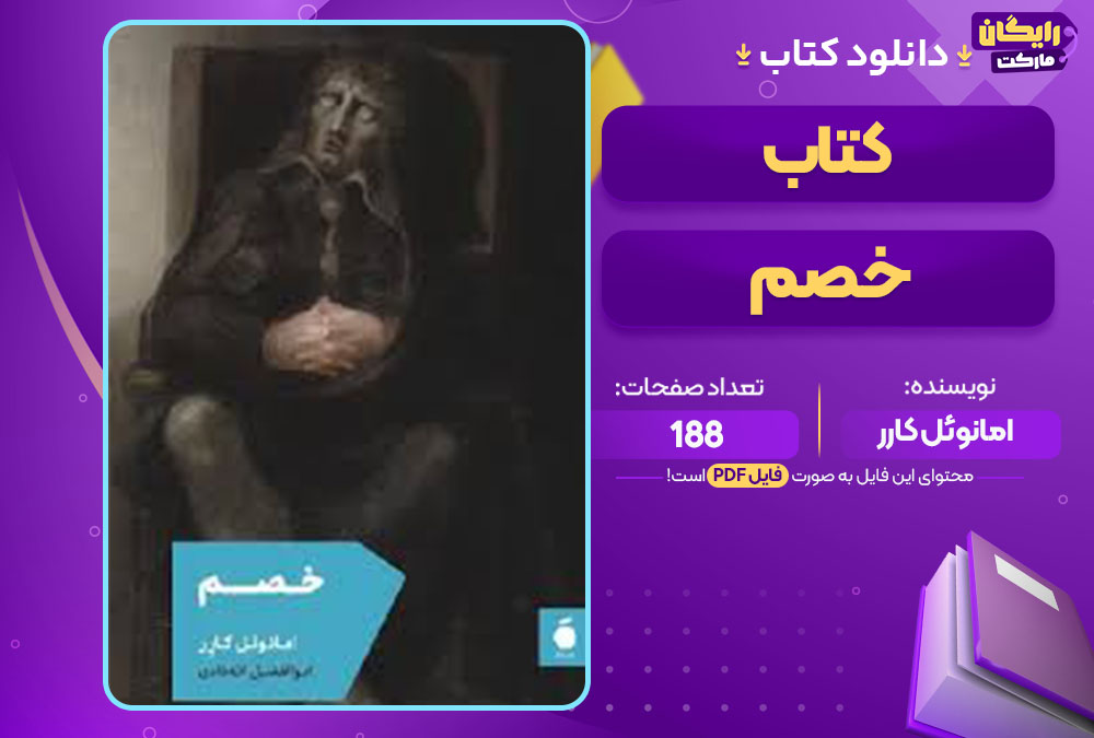 دانلود کتاب خصم امانوئل کارر 