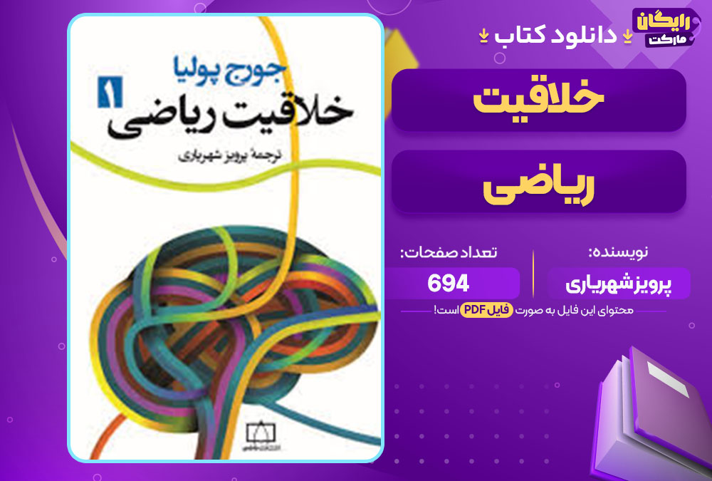  کتاب خلاقیت ریاضی پرویز شهریاری