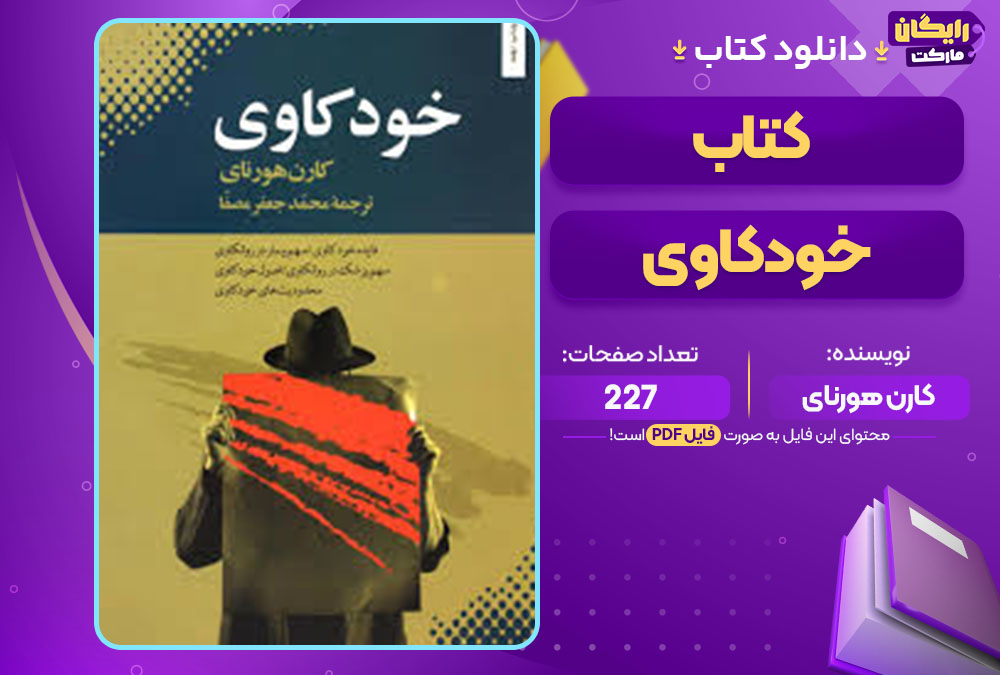 کتاب خودکاوی کارن هورنای