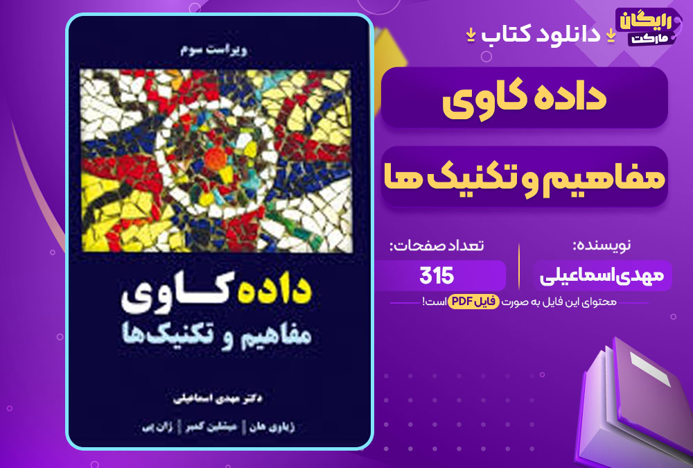 کتاب داده کاوی مهدی اسماعیلی 