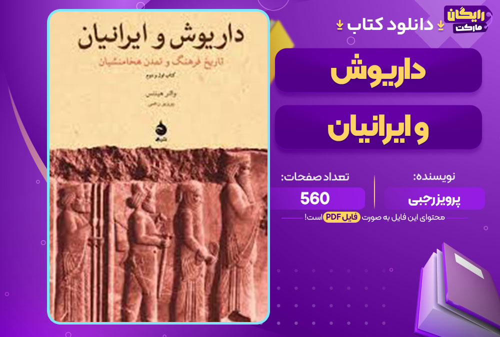 کتاب داریوش و ایرانیان پرویز رجبی