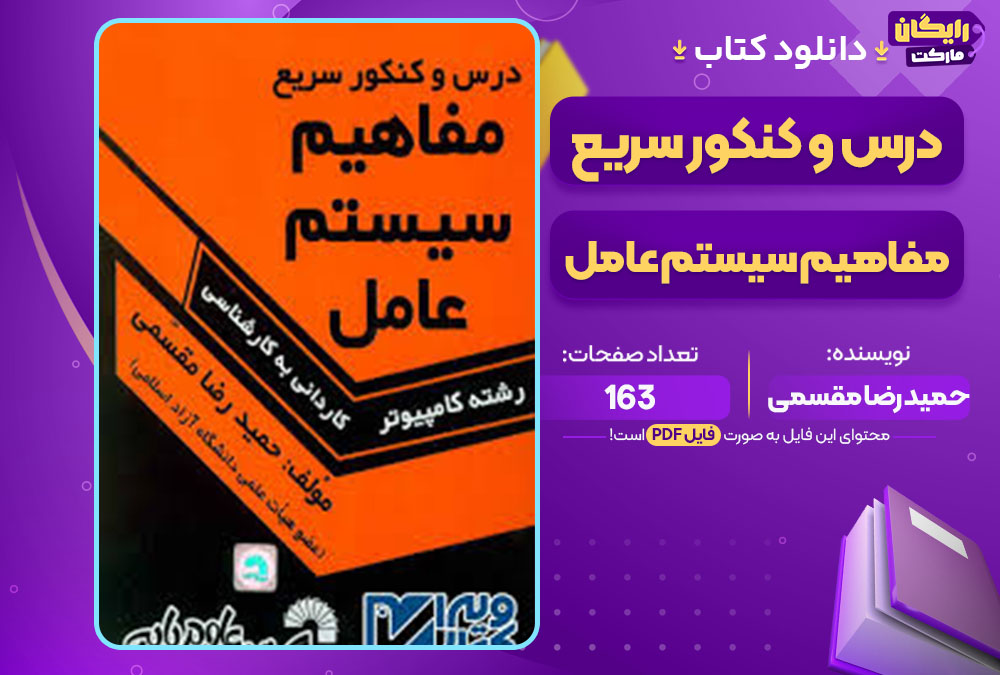 کتاب درس و کنکور سریع مفاهیم سیستم عامل حمید رضا مقسمی