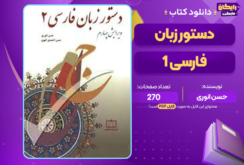 کتاب دستور زبان فارسی 1 حسن انوری