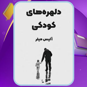 دانلود کتاب دلهره های کودکی آلیس میلر PDF 240 صفحه پی دی اف