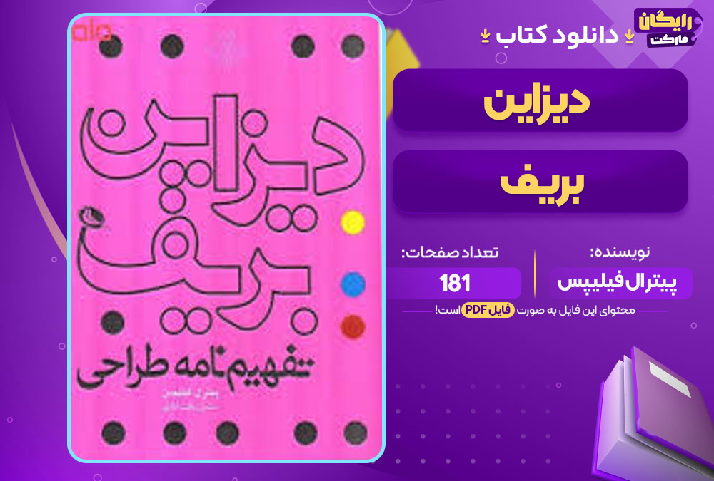 دانلود کتاب دیزاین بریف پیتر ال فیلیپس رایگان