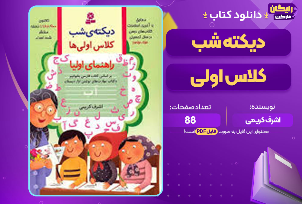 کتاب دیکته شب کلاس اولی اشرف کریمی