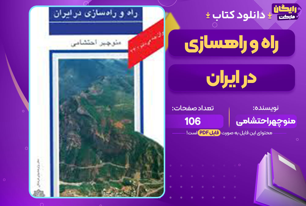 کتاب راه و راهسازی در ایران منوچهر احتشامی