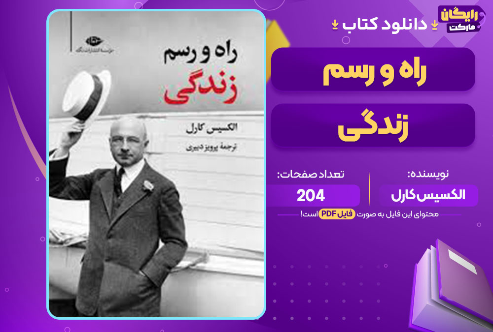 کتاب راه و رسم زندگی الکسیس کارل 