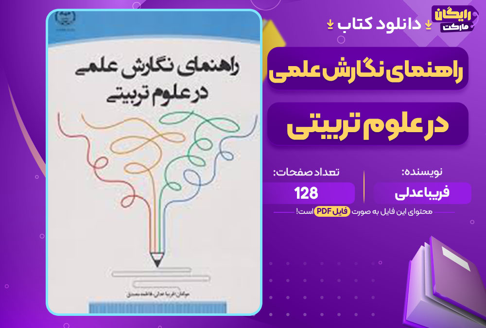کتاب راهنمای نگارش علمی در علوم تربیتی فریبا عدلی