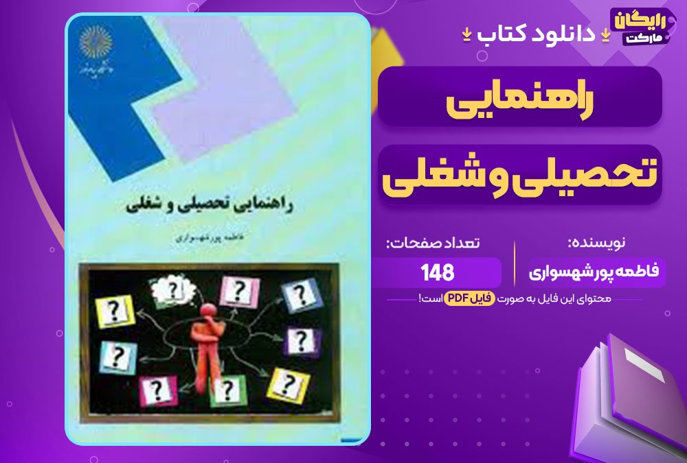 کتاب راهنمایی تحصیلی و شغلی فاطمه پور شهسواری