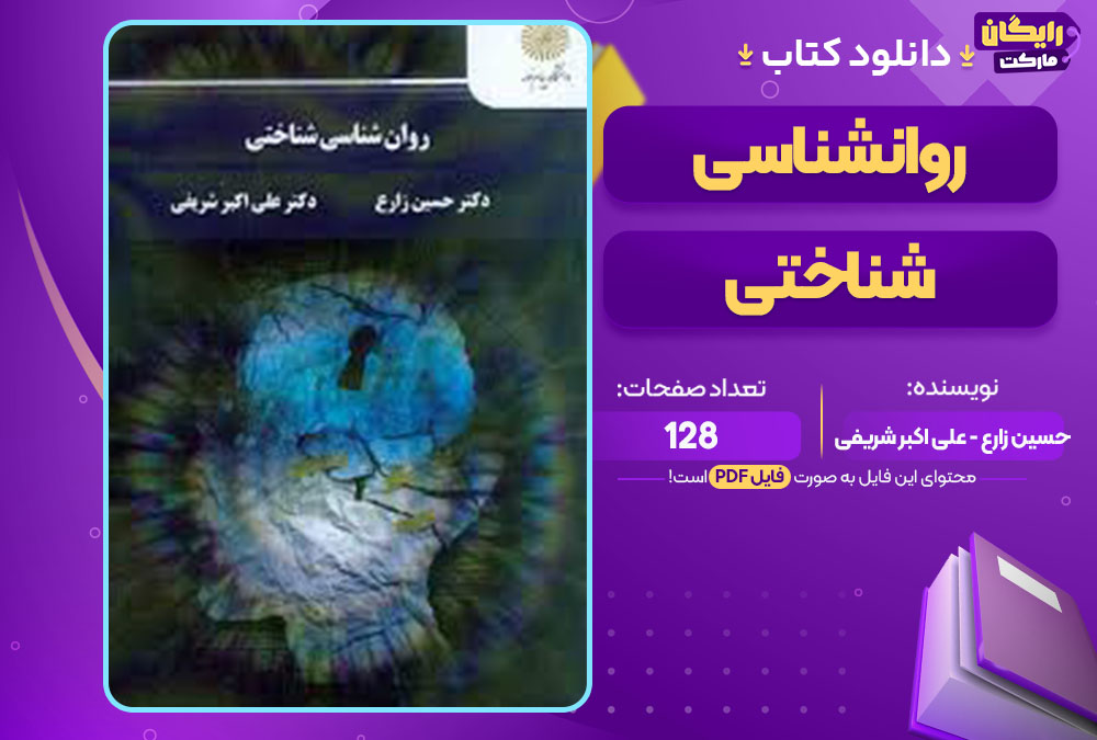 کتاب روانشناسی شناختی پیام نور حسین زارع - علی اکبر شریفی 