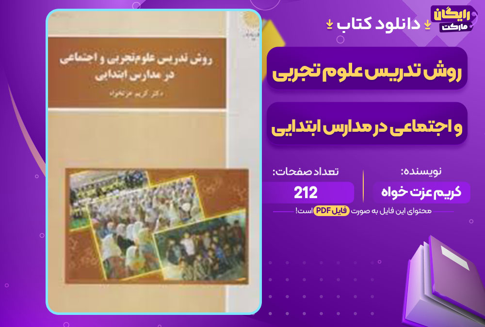 کتاب روش تدریس علوم تجربی و اجتماعی در مدارس ابتدایی کتاب روش تدریس علوم تجربی و اجتماعی در مدارس ابتدایی