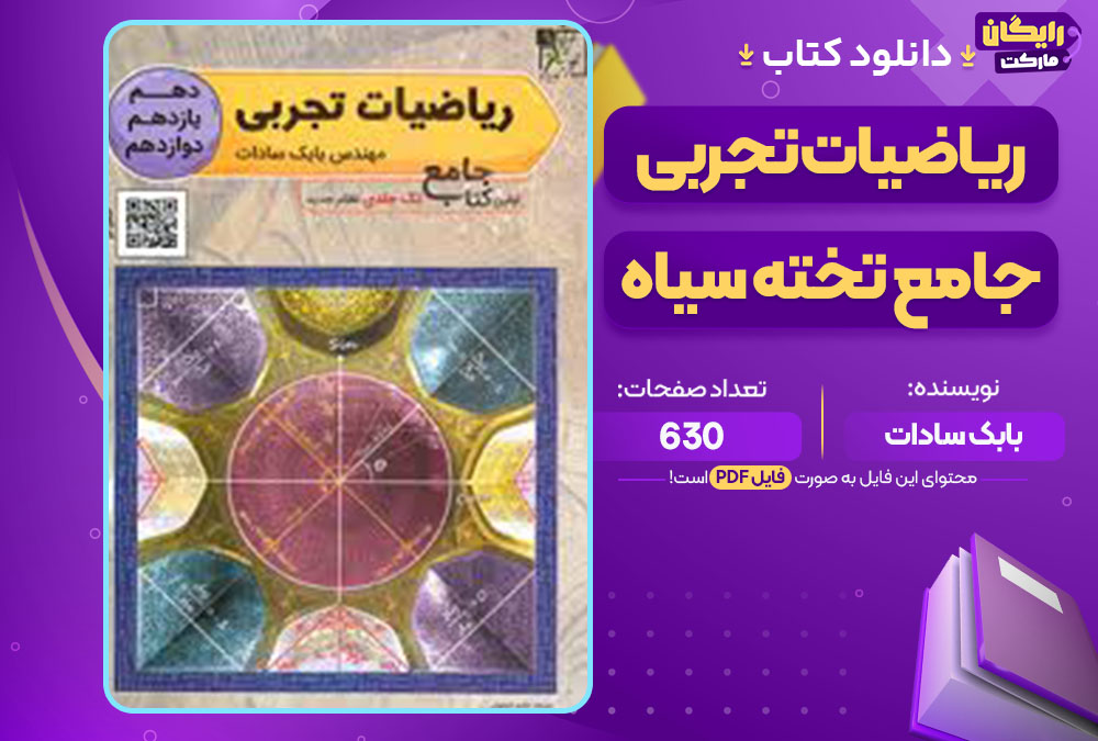 کتاب ریاضیات تجربی جامع تخته سیاه بابک سادات