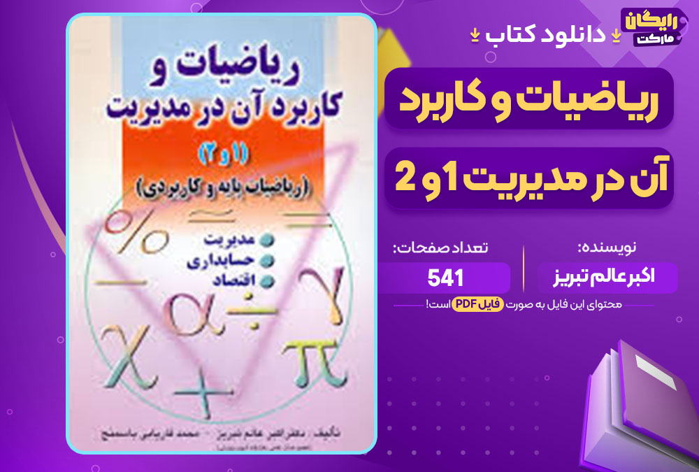 کتاب ریاضیات و کاربرد آن در مدیریت 1و 2 اکبر عالم تبریز