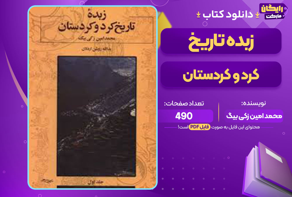 کتاب زبده تاریخ کرد و کردستان محمد امین زکی بیگ