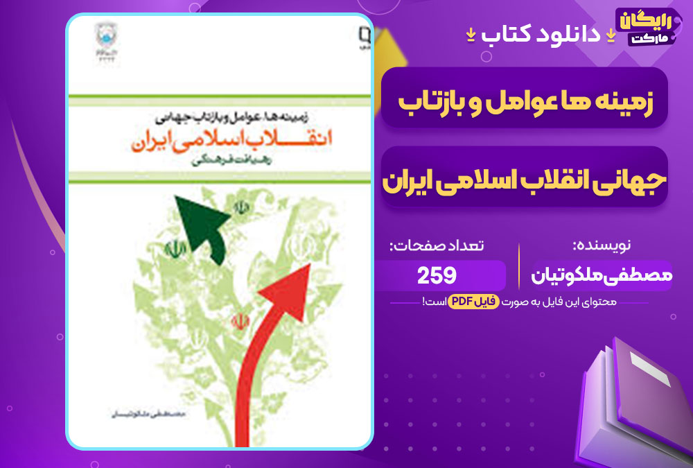 کتاب زمینه ها عوامل و بازتاب جهانی انقلاب اسلامی ایران مصطفی ملکوتیان