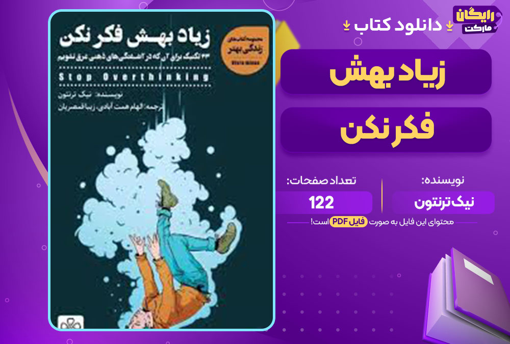 کتاب زیاد بهش فکر نکن نیک ترنتون