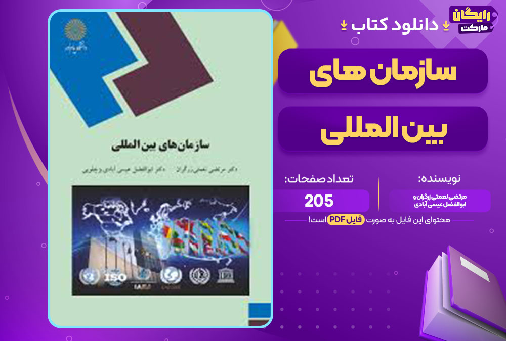 کتاب سازمان های بین المللی مرتضی نعمتی زرگران و ابوالفضل عیسی آبادی