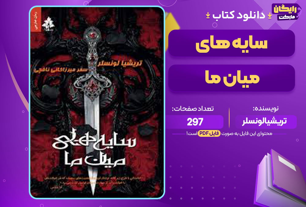 کتاب سایه های میان ما تریشیا لونسلر 
