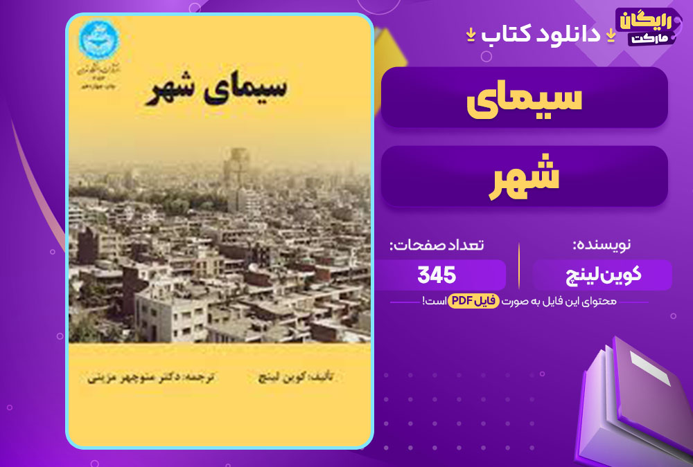 دانلود کتاب سیمای شهر کوین لینچ 