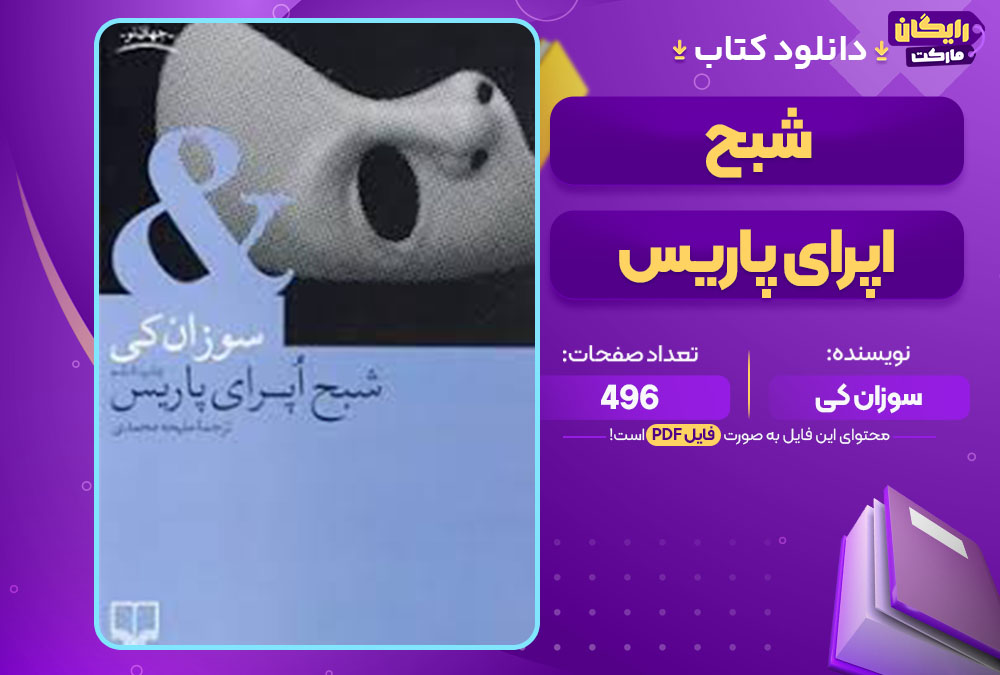کتاب شبح اپرای پاریس سوزان کی