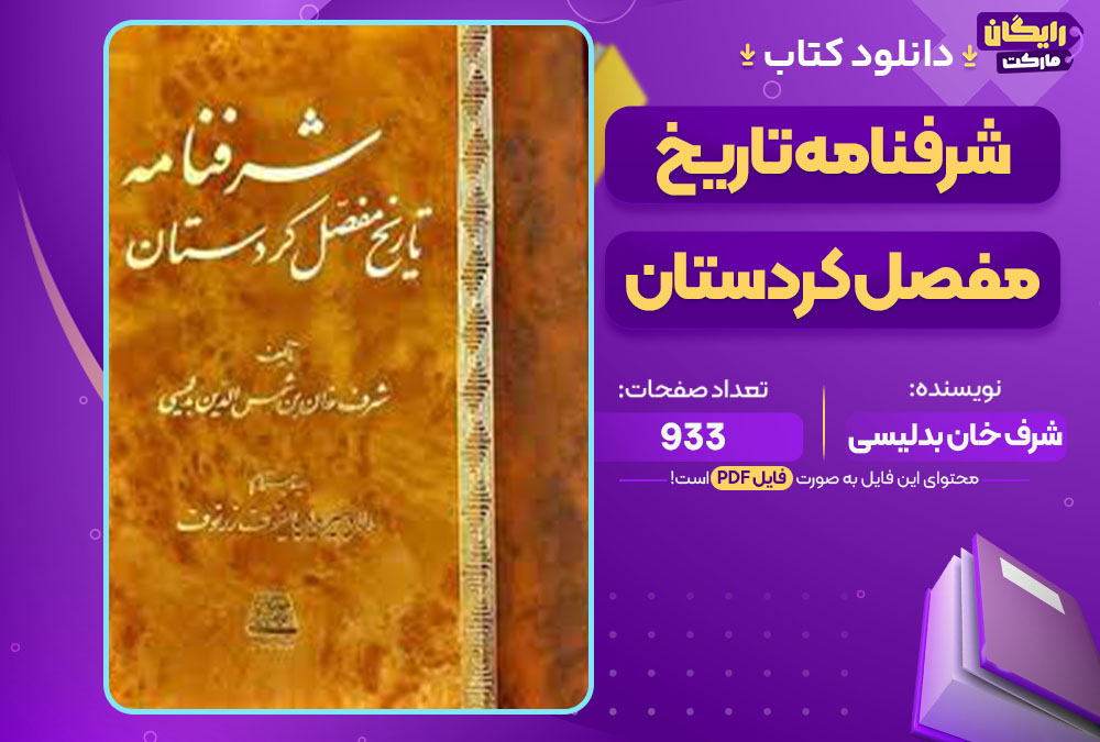 کتاب شرفنامه تاریخ مفصل کردستان شرف خان بدلیسی
