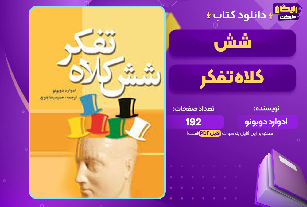 کتاب شش کلاه تفکر ادوارد دوبونو
