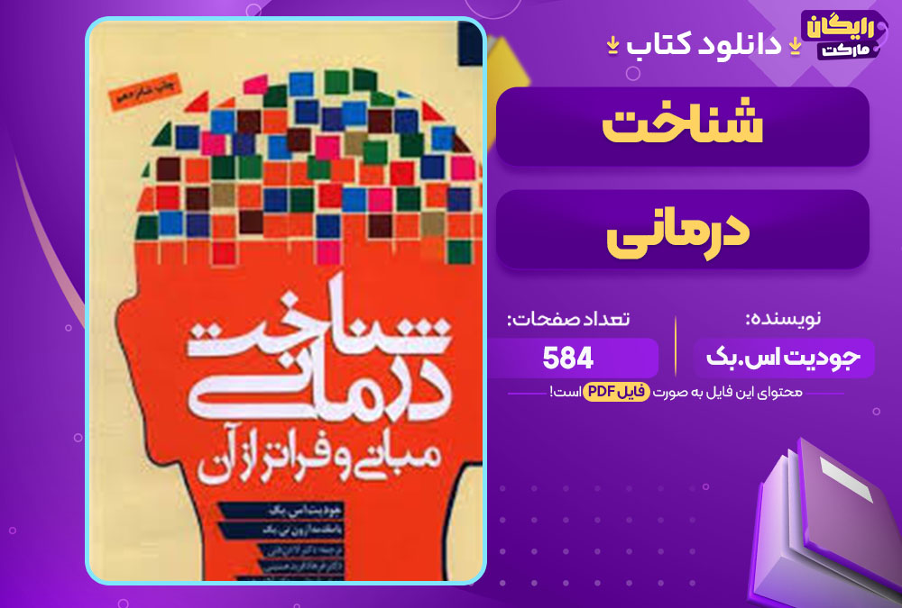 کتاب شناخت درمانی جودیت اس.بک