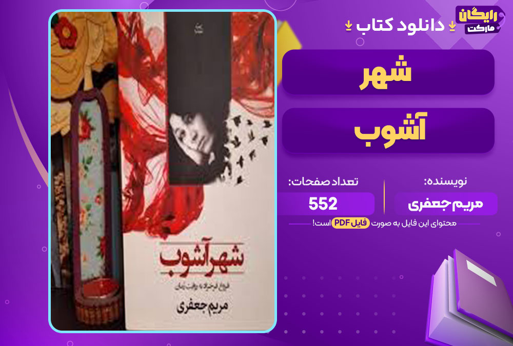 کتاب شهر آشوب مریم جعفری 