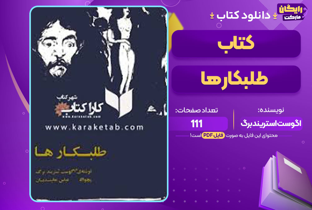 کتاب طلبکار ها اگوست استریندبرگ 