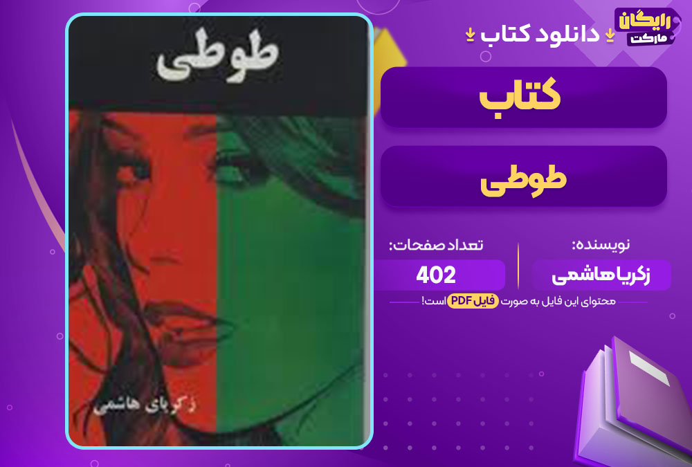 کتاب طوطی زکریا هاشمی
