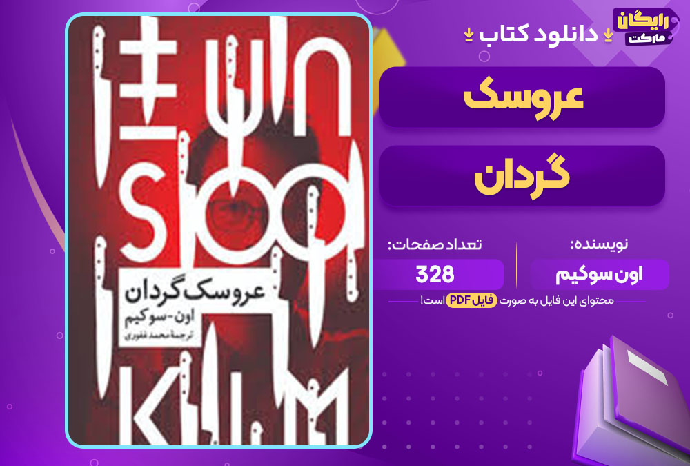 کتاب عروسک گردان اون سوکیم
