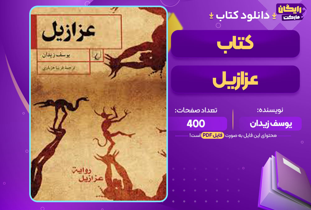  کتاب عزازیل یوسف زیدان