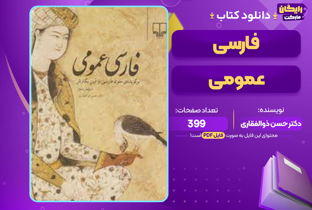کتاب فارسی عمومی دکتر حسن ذوالفقاری 