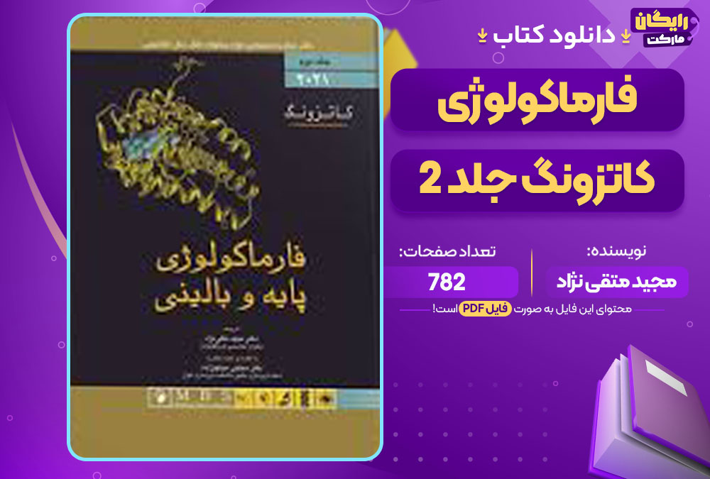 کتاب فارماکولوژی کاتزونگ جلد 2 مجید متقی نژاد