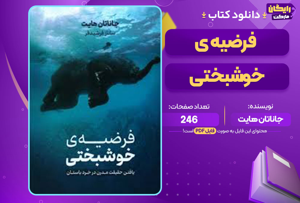 کتاب فرضیه ی خوشبختی جاناتان هایت
